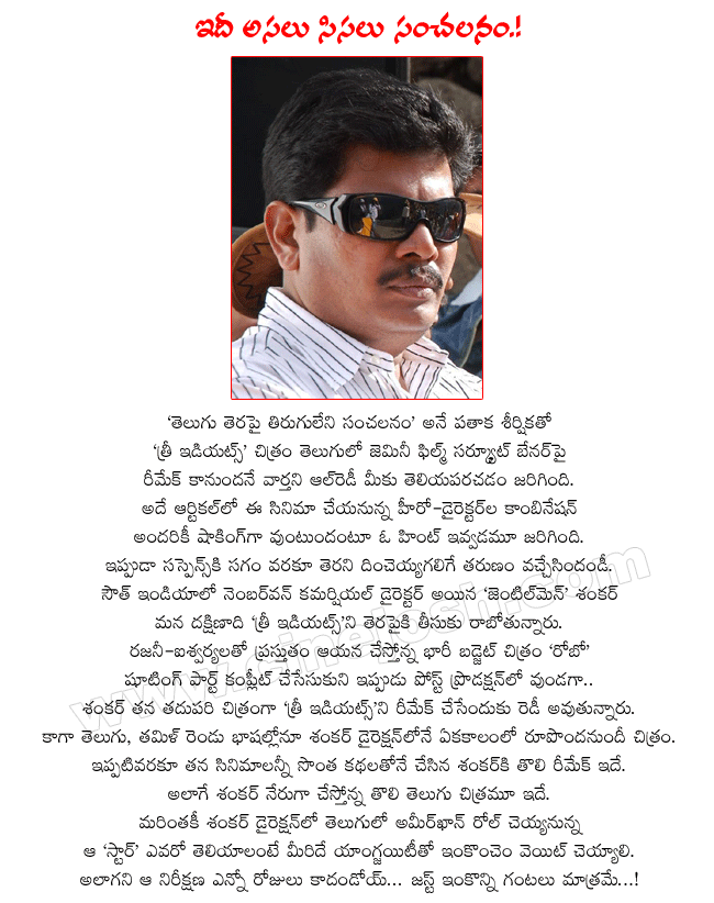 sensational project,3 idiots telugu remake,director s.shankar,gemini film circuit banner,producer p.kiran,director shankar first telugu movie,shankar first remake,director s.shankar movies,  sensational project, 3 idiots telugu remake, director s.shankar, gemini film circuit banner, producer p.kiran, director shankar first telugu movie, shankar first remake, director s.shankar movies, 